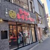 柏 ネギラーメン 柏本店