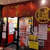 蒙古タンメン中本 渋谷店