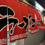 三久ラーメン - 