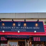 Yumedukuri Pan Koubou - 