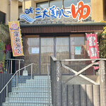 百年の湯 百年亭 - 