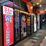 ラーメン凪 大宮東口店 - 
