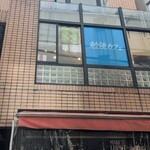 勉強カフェ - 外観写真: