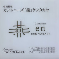 カントニーズ 燕 - 