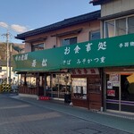 味の老舗　若松 - 外観