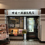 陳建一 麻婆豆腐店 - 