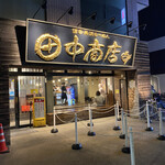 田中商店 本店 - 