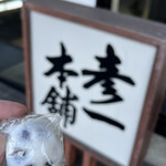 お菓子の彦一本舗 - 料理写真: