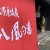 永源寺温泉　八風の湯