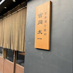 吉岡太一 - 立川駅北口から徒歩4分ほど、曙町にあります

『日本酒と焼肉　吉岡太一』さん。