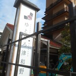 ゆとりろ津和野 - 看板