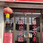 台湾料理　鴻翔 - テンポ入口