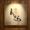 鮨処木はら