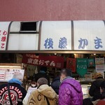 後藤蒲鉾店 - 