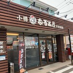 小樽なると屋 宇賀浦店 - 
