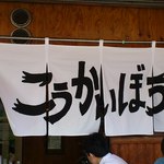 こうかいぼう - 暖簾が新しくなってる