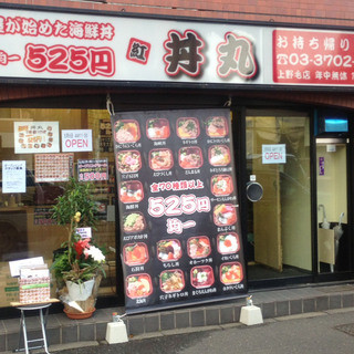 口コミ一覧 丼丸 上野毛店 二子玉川 海鮮丼 食べログ 口コミ一覧 丼丸 上野毛店 二子玉川 海鮮丼 食べログ