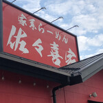 家系ラーメン 佐々喜家 - 