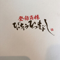 ひつまぶし名古屋備長 ラシック店 - 