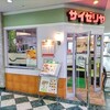 サイゼリヤ 西神中央店