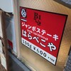 ジャンボステーキはらぺこや 蒲田東口本店