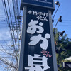 本格手打うどん おか泉