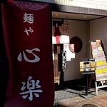 麺や 心楽 - 