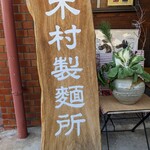 木村製麺所 - 