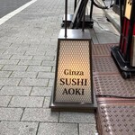 Ginza Sushi Aoki - 