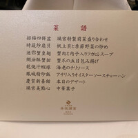 赤坂璃宮 銀座店 - 