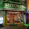 Resutoranseiyouken - お店の入り口