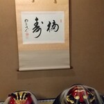 祇園 川上 - 床の間