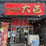 味の札幌 大西 - 