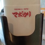 元祖麻婆カレー専門店 マボカリ - 