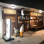 炭火焼ホルモン 濱蔵 - 外観