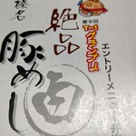 Kimuchiya - 【2023.1.8(日)】購入した榛名絶品豚めし(白)1,188円