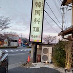 Kimuchiya - 【2023.1.8(日)】店舗の看板