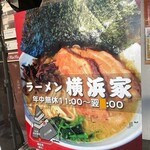 ラーメン横浜家 - 