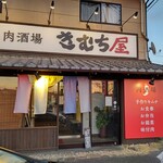 きむち屋 - 【2023.1.8(日)】店舗の外観