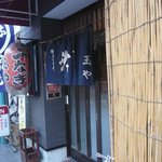 玉や - 
