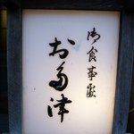 Otatsu - お店の看板です。渋いですね。