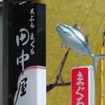 田中屋 - 看板（まぐろが目印です）