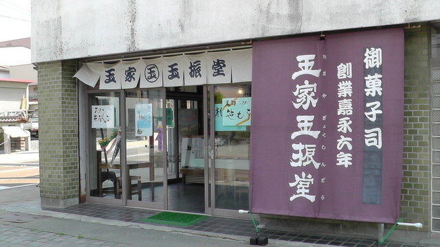 玉家玉振堂 竹田店 - 二本松（和菓子）の写真