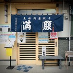 元祖円盤餃子 満腹 - 