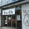 うばがもちや 草津駅前店