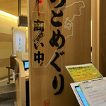 北陸金沢回転寿司 のとめぐり - 