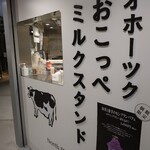 オホーツク おこっぺミルクスタンド - お店