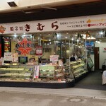 菓子処 きむら - 宮島フェリーターミナルから宮島表参道商店街を通って徒歩約6分ほどの場所にある「菓子処きむら」さん
            1979年開業、店主:木村力氏