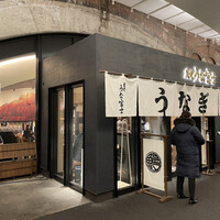 炭焼 うな富士 有楽町店 - 
