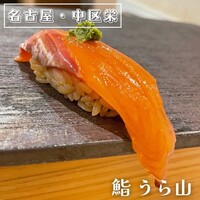 鮨 うら山 本店 - 